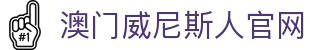 澳门威尼斯官网 - 尊享奢华赌场与独特娱乐体验
